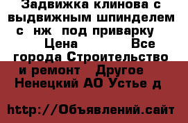 Задвижка клинова с выдвижным шпинделем 31с45нж3 под приварку	DN 15  › Цена ­ 1 500 - Все города Строительство и ремонт » Другое   . Ненецкий АО,Устье д.